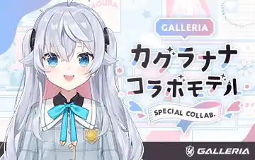 カグラナナコラボモデル