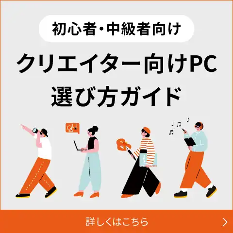 クリエイター向けPC 選び方ガイド