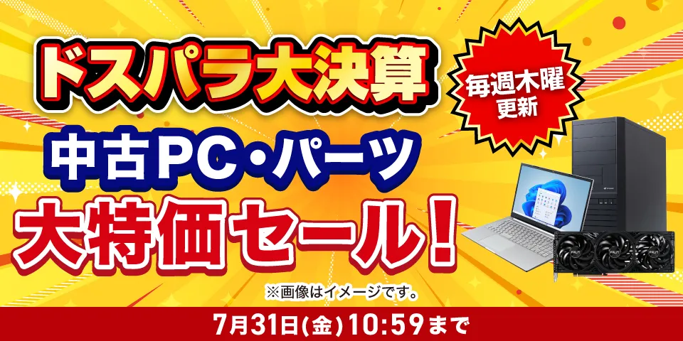 中古PC・パーツ大特価セール！