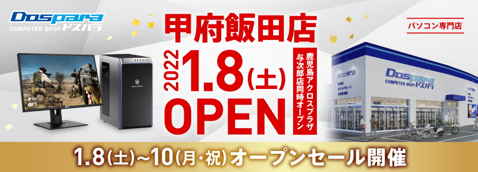 ドスパラ甲府飯田店 2021年11月27日(土)～11月28日(月)オープンセール開催! 