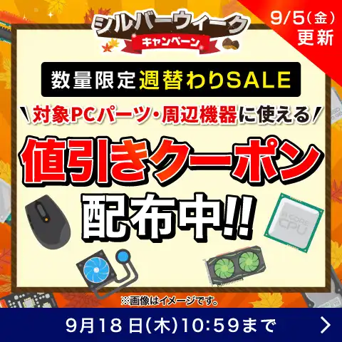 対象PCパーツ・周辺機器に使える値引きクーポン配布中
