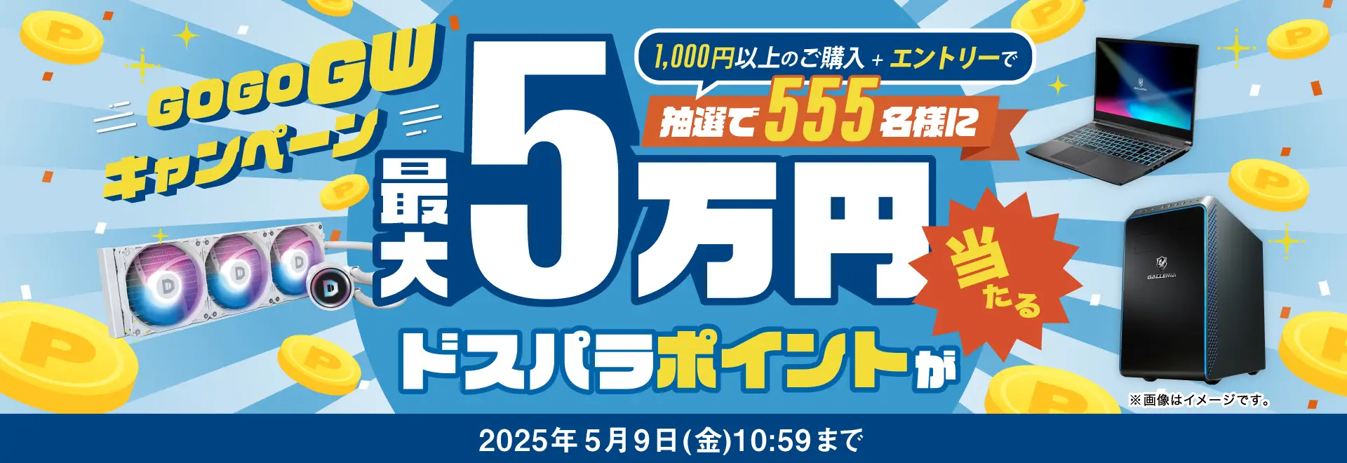 GO GO GW!! キャンペーン