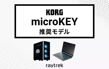 KORG microKEY推奨モデル