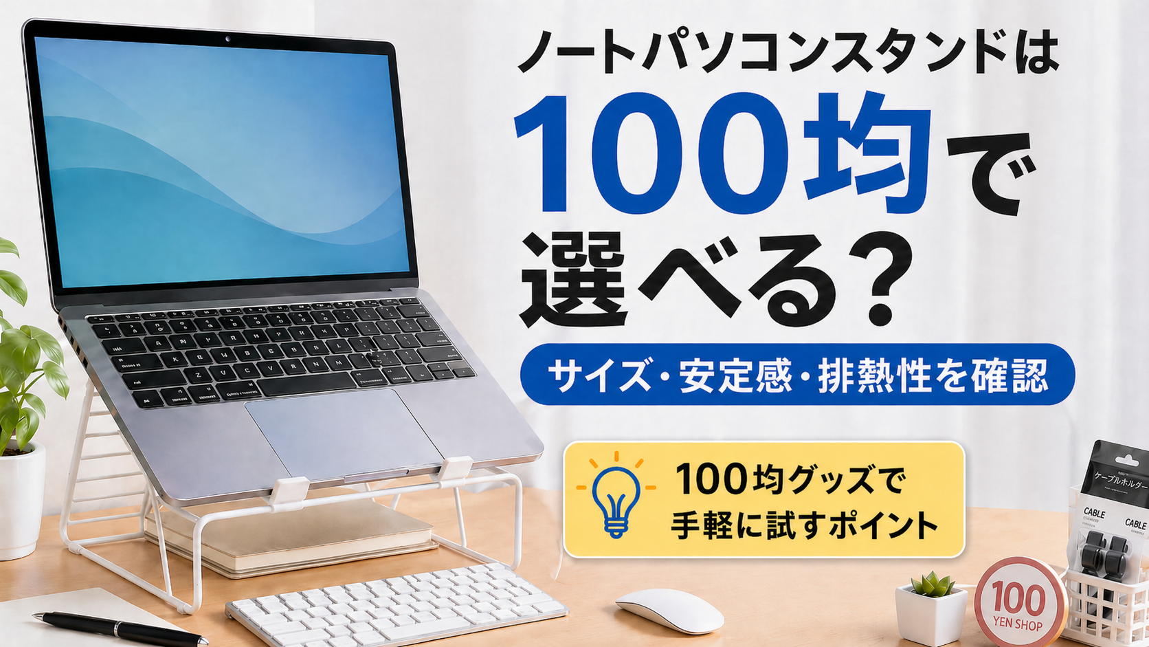 ノートパソコンスタンドは100均で選べる？手軽に試す前に知っておきたいポイント