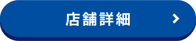 店舗詳細