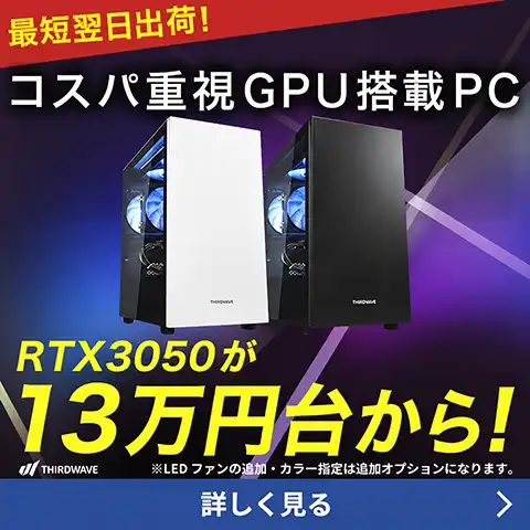 コスパ重視のグラボ搭載PC