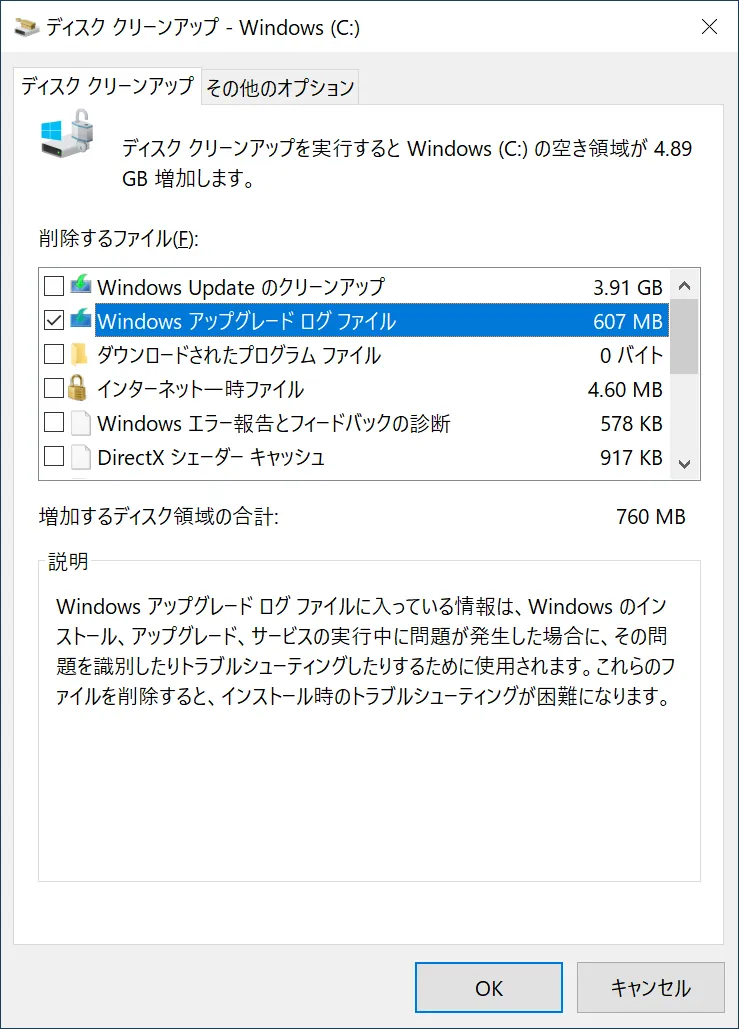 ディスク クリーンアップの項目（システム ファイル）「Windows アップグレード ログ ファイル」