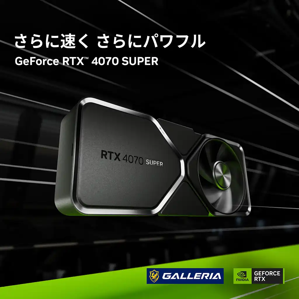 GeForce RTX™4070 SUPERとは