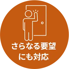 さらなる要望にも対応