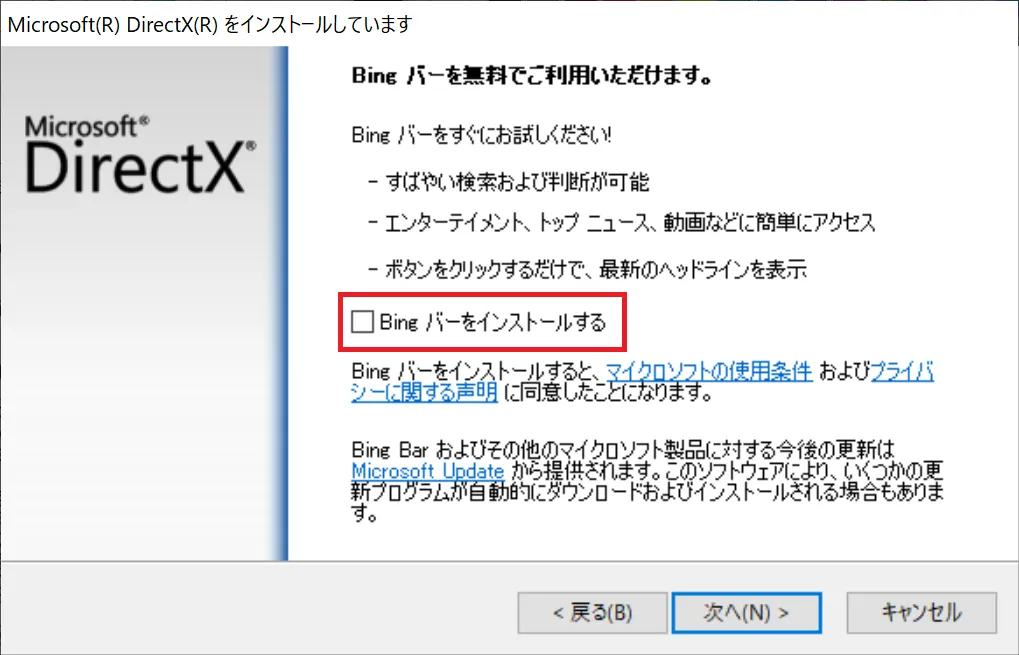 ※Bingツールバーとは、Microsoftが提供しているインターネット閲覧向けのツールバーなのでDirectXの利用とは直接関連はありません。