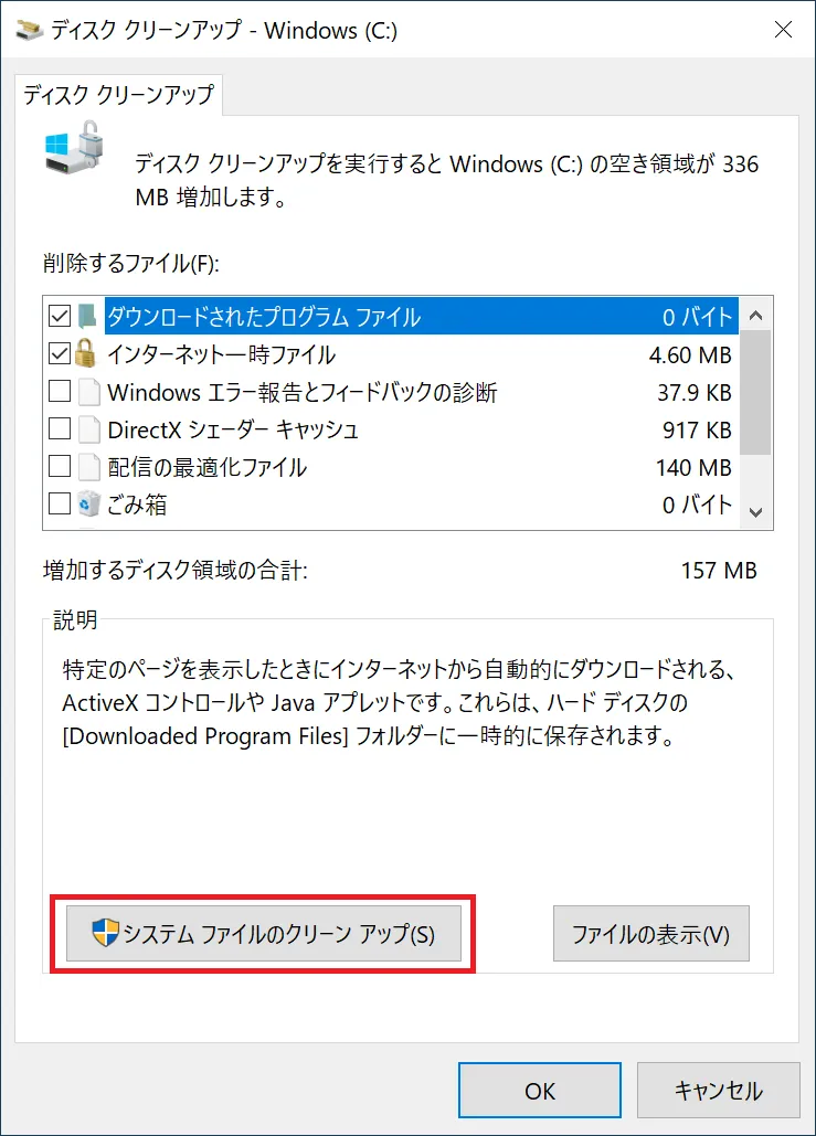 起動方法は、下部にある「システム ファイルのクリーンアップ」をクリックして実行します。