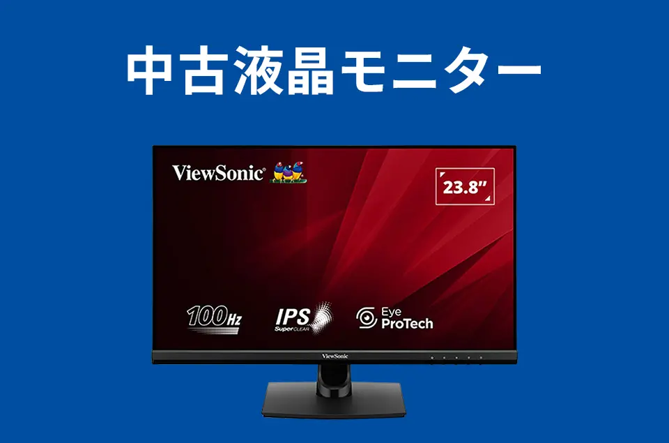 中古液晶モニター