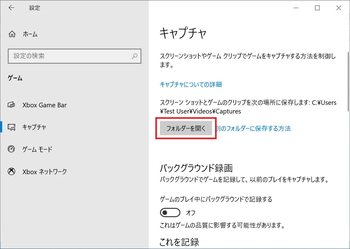 キャプチャの項目の中の「フォルダーを開く」ボタンをクリックします。