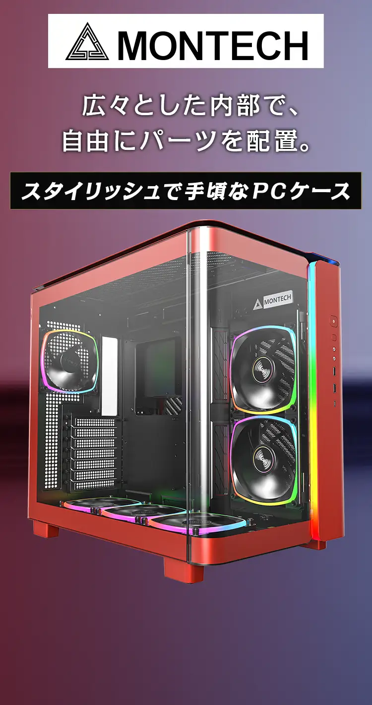 MONTECH スタイリッシュで手頃なPCケース