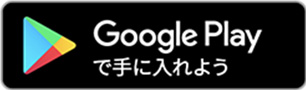 Google Playで手に入れよう