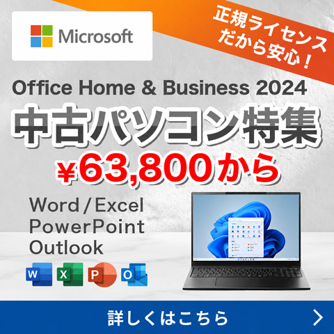 Microsoft Office Home and Business 2024中古パソコン特集