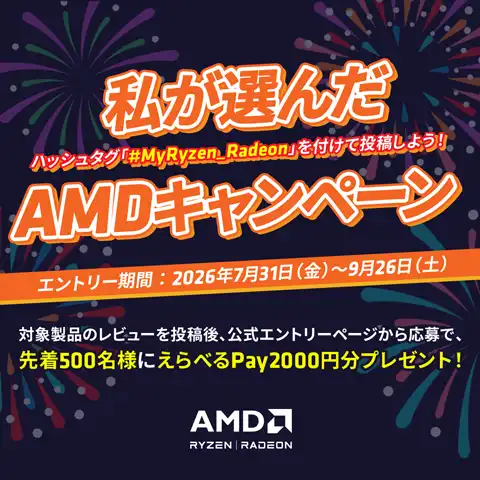 私が選んだAMDキャンペーン