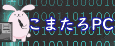 こまたろPC