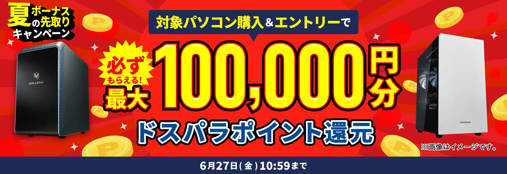 夏のボーナス先取りキャンペーン