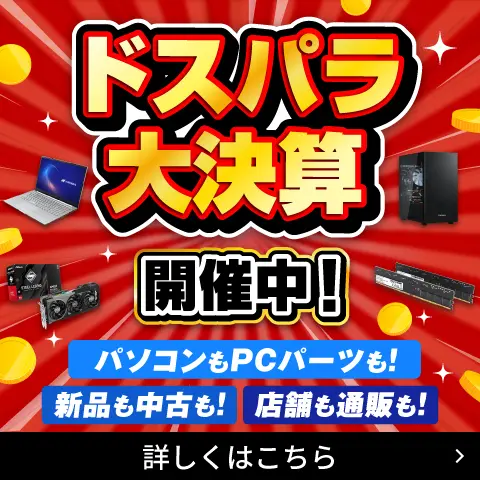 ドスパラ大決算