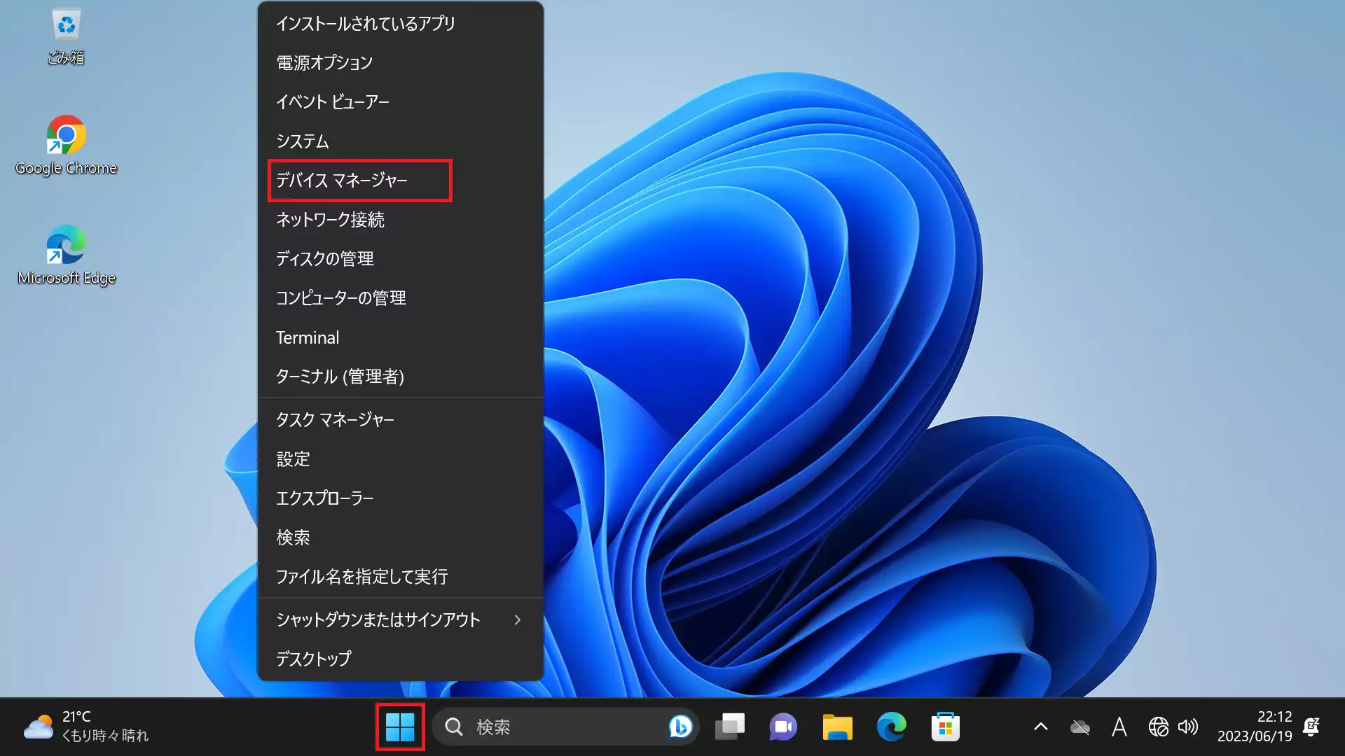 画面左下にある「Windowsアイコン」を右クリックし、表示されるメニューから「デバイスマネージャー」を選択します。
