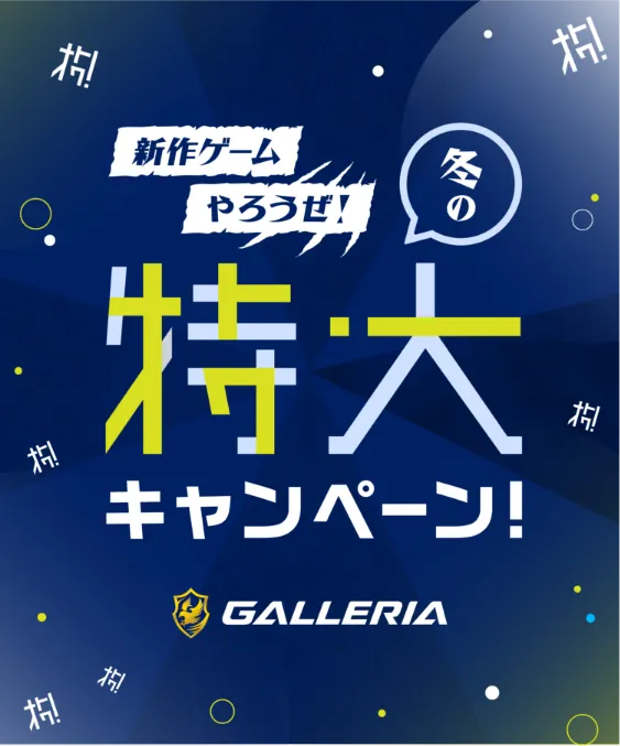 新作ゲームやろうぜ 冬の特大 GALLERIA キャンペーン