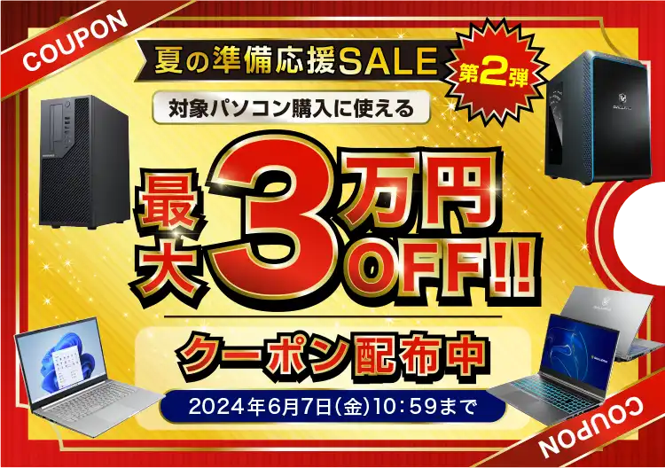 夏の準備応援SALE 第2弾 対象の新品パソコンが最大30,000円OFF‼