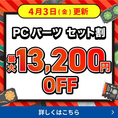 PCパーツ セット割