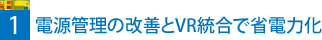 1 電源管理の改善とVR統合で省電力化