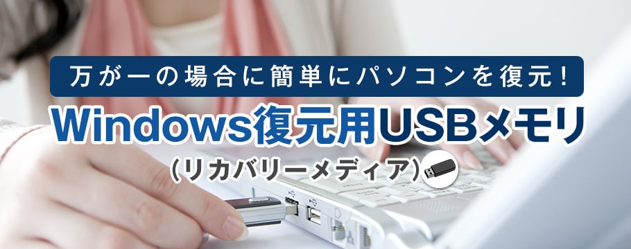 Windows復元用USBメモリ