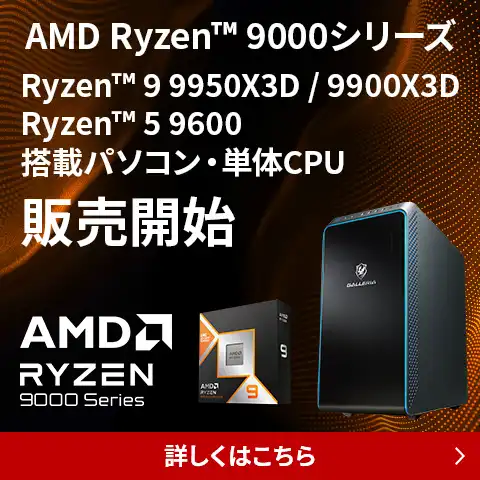 AMD Ryzen 9000シリーズプロセッサー