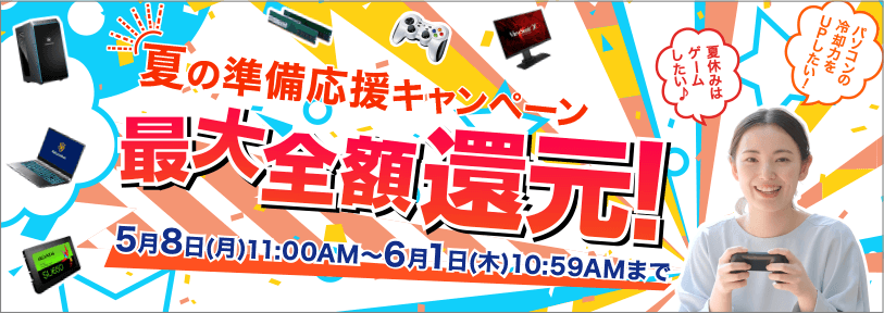 夏の準備キャンペーン最大全額還元