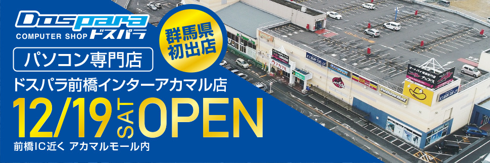 ドスパラ前橋インターアカマル店 2020年12月19日　オープン