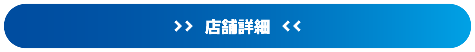 店舗詳細はこちら