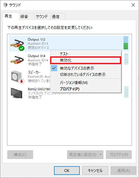 「テスト音」が鳴らない場合は、有効にした音声デバイスを一旦「無効化」し再度「有効」に切り替えることで改善することがあります。