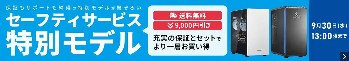 セーフティサービス特別モデル