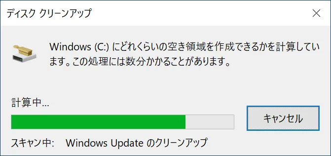 数秒から数分程度どれくらいの空き容量を作成できるかの計算ウィンドウが表示され詳細な情報が計算されます。