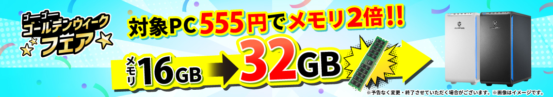 対象PC555円でメモリ2倍!!ゴーゴーゴールデンウィークフェア2026