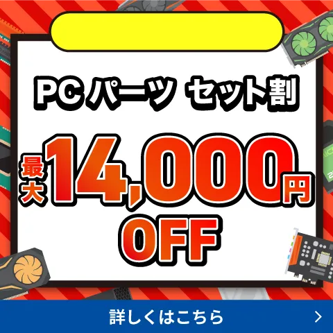 PCパーツ セット割