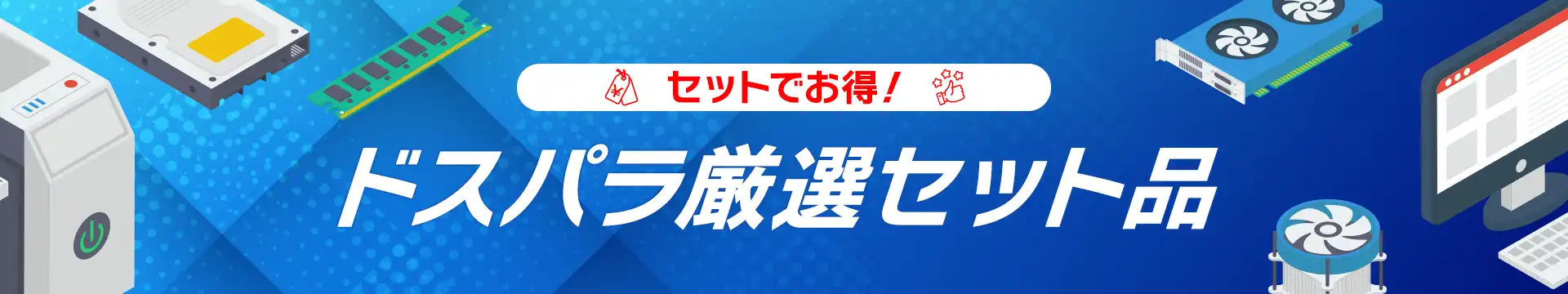 ドスパラ厳選セット品