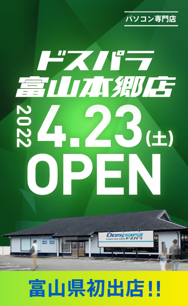 ドスパラ富山本郷店 2022年4月23日(土)～4月24日(日)オープンセール開催! 
