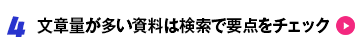 4 文章量が多い資料は検索で要点をチェック