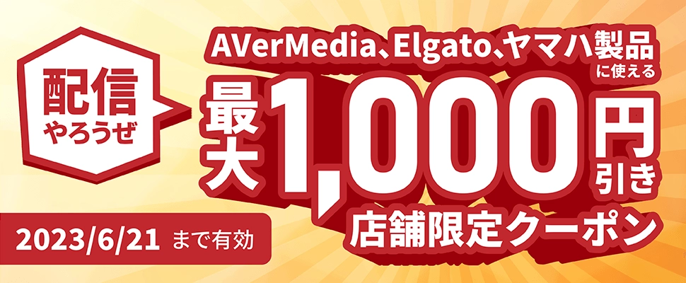 配信やろうぜ　店舗限定クーポン