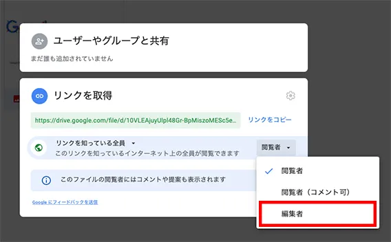 「編集者」にすると、リンクを知っている人であれば誰でも編集が可能となります。