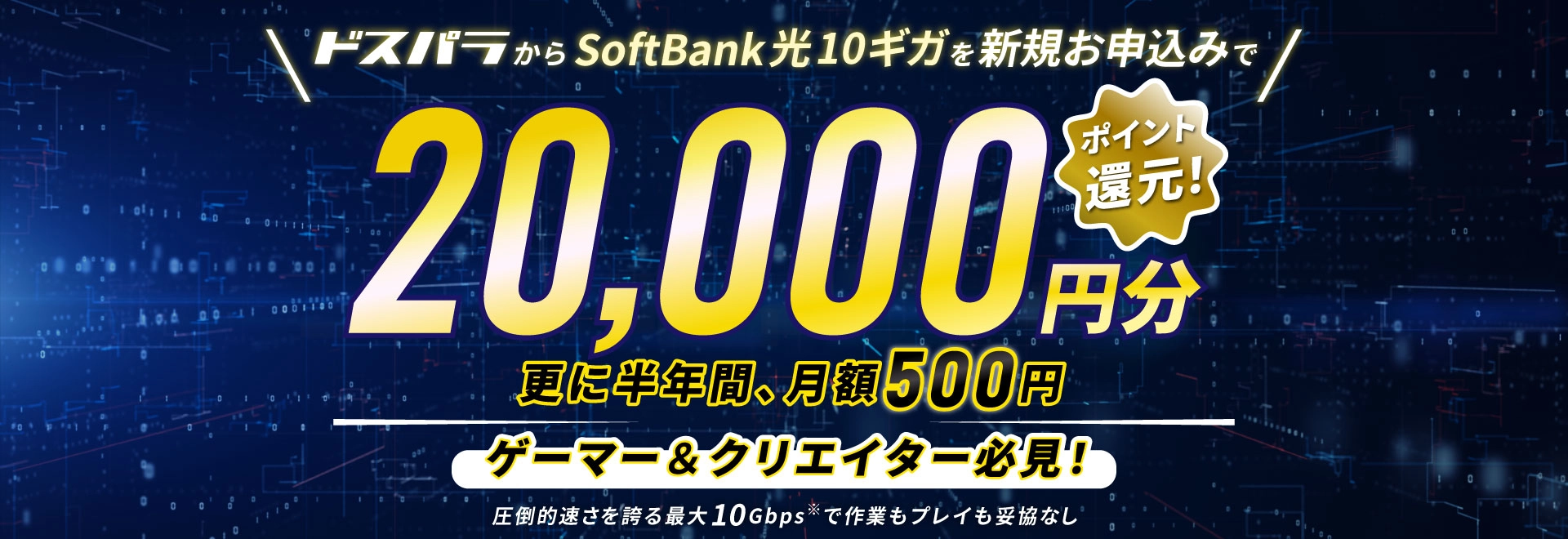 ドスパラからSoftBank光10ギガを新規お申込みで20,000円分ポイント還元!