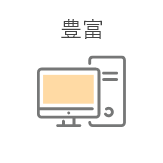 豊富