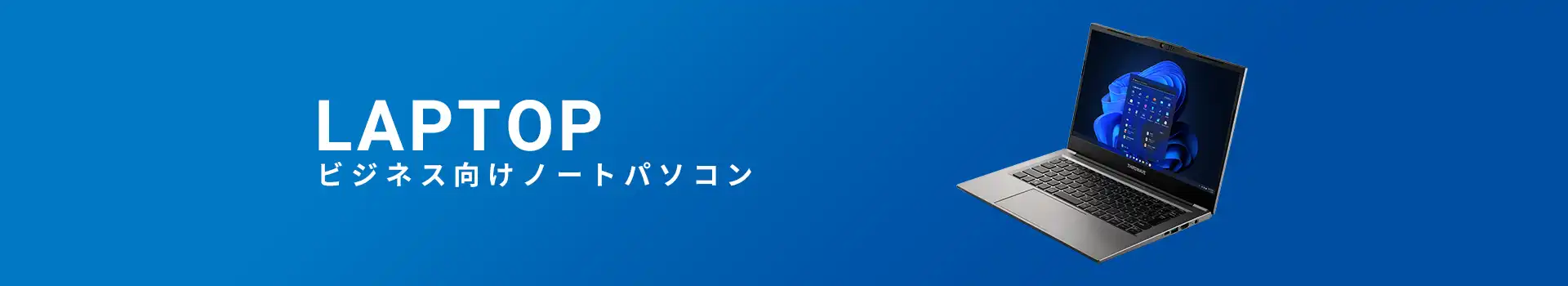 ビジネスパソコン(ノート)