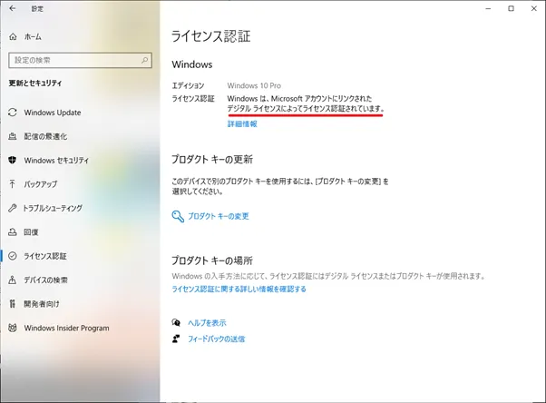 「デジタルライセンス」認証確認手順「Windowsキーを右クリック]　→　[設定]　→　[更新とセキュリティ]　→　[ライセンス認証]