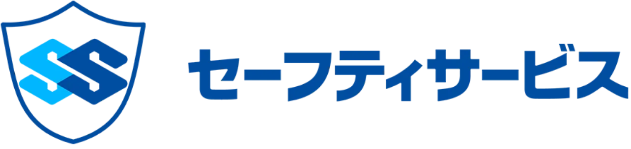 セーフティサービス