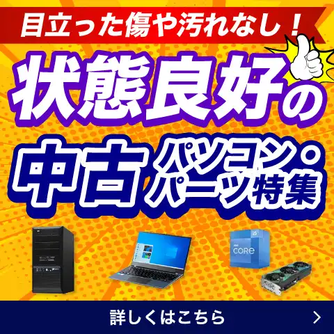 状態良好の中古パソコン特集